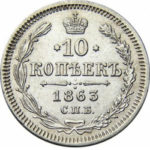 10 копеек 1863 года Александр 2