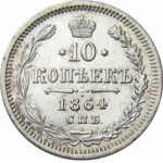 10 копеек 1864 года Александр 2