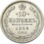 10 копеек 1865 года Александр 2
