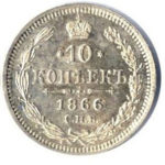 10 копеек 1866 года Александр 2