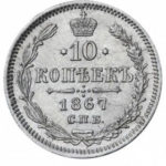 10 копеек 1867 года Александр 2