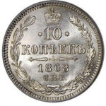 10 копеек 1868 года Александр 2