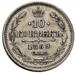 10 копеек 1869 года Александр 2
