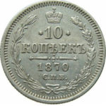 10 копеек 1870 года Александр 2
