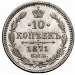 10 копеек 1871 года Александр 2
