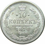 10 копеек 1872 года Александр 2