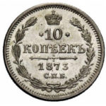10 копеек 1873 года Александр 2