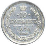 10 копеек 1874 года Александр 2