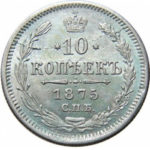 10 копеек 1875 года Александр 2