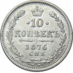10 копеек 1876 года Александр 2