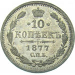 10 копеек 1877 года Александр 2