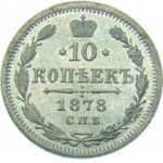 10 копеек 1878 года Александр 2