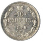10 копеек 1879 года Александр 2