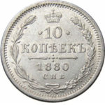 10 копеек 1880 года Александр 2