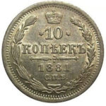 10 копеек 1881 года Александр 3
