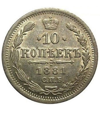 10 копеек 1881 года Александр 3