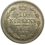 10 копеек 1881 года Александр 2