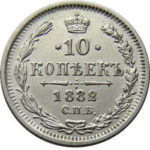 10 копеек 1882 года Александр 3