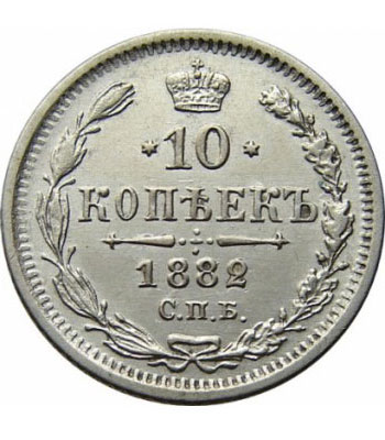 10 копеек 1882 года Александр 3