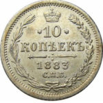 10 копеек 1883 года Александр 3