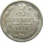 10 копеек 1884 года Александр 3
