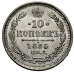10 копеек 1885 года Александр 3
