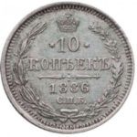 10 копеек 1886 года Александр 3