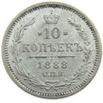 10 копеек 1888 года Александр 3
