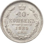 10 копеек 1889 года Александр 3