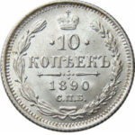 10 копеек 1890 года Александр 3