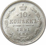 10 копеек 1891 года Александр 3
