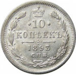 10 копеек 1893 года Александр 3