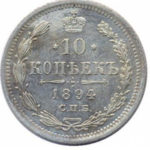10 копеек 1894 года Александр 3