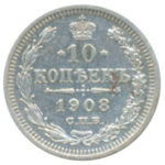 10 копійок 1908 року Микола 2