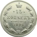 15 копійок 1896 року Микола 2