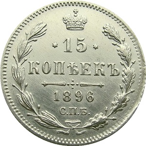 15 копеек 1896 года Николай 2