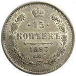 15 копійок 1897 року Микола 2