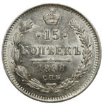 15 копійок 1898 року Микола 2