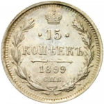 15 копійок 1899 року Микола 2