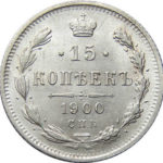 15 копійок 1900 року Микола 2