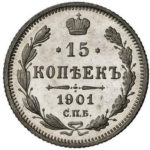 15 копійок 1901 року Микола 2