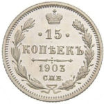 15 копійок 1903 року Микола 2