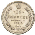 15 копійок 1904 року Микола 2