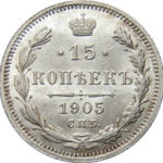 15 копійок 1905 року Микола 2