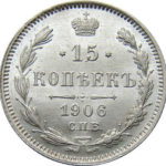 15 копійок 1906 року Микола 2