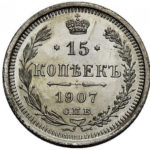15 копійок 1907 року Микола 2