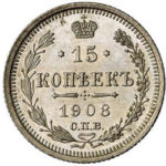 15 копійок 1908 року Микола 2