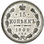 15 копійок 1909 року Микола 2