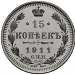 15 копійок 1911 року Микола 2