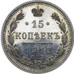 15 копійок 1912 року Микола 2